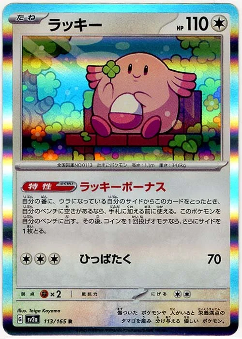 Chansey Holo 2023 Pokémon 151 113/165 — Stone Town Collectibles